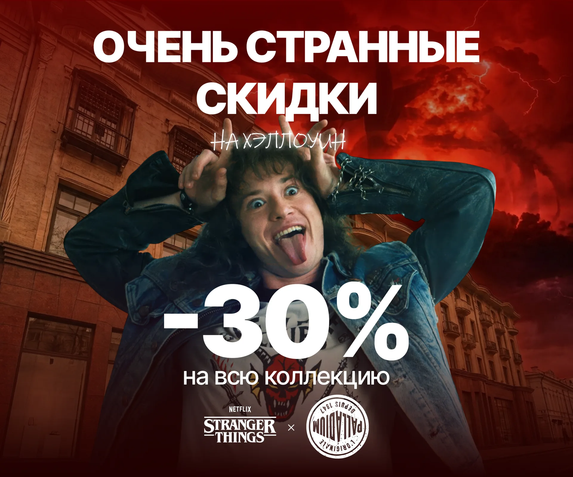 Palladium × Stranger Things